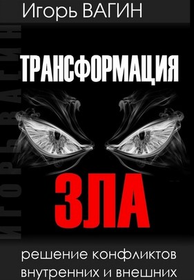 [Игорь Вагин] Трансформация зла. Решение конфликто_0.jpg